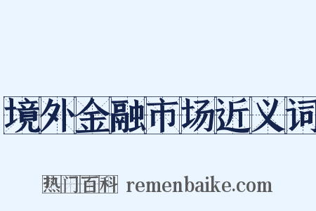 境外金融市场近义词是什么意思的图片